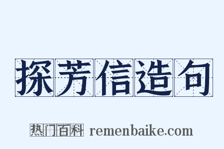 探芳信造句是什么意思的图片